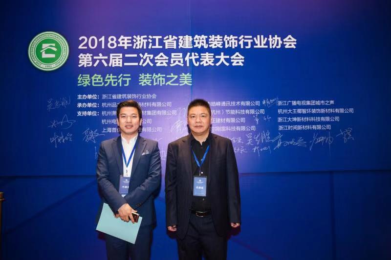 九鼎創(chuàng)始人周國團，執(zhí)行總裁章德富出席2018浙江省建筑裝飾行業(yè)協(xié)會第六屆二次會員代表大會