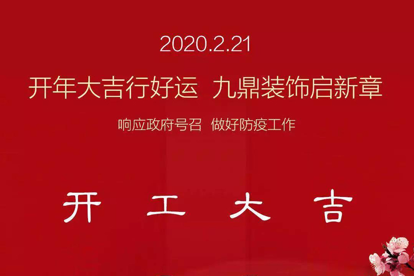 九鼎裝飾｜我們復工啦，做好疫情防護，安心裝修！