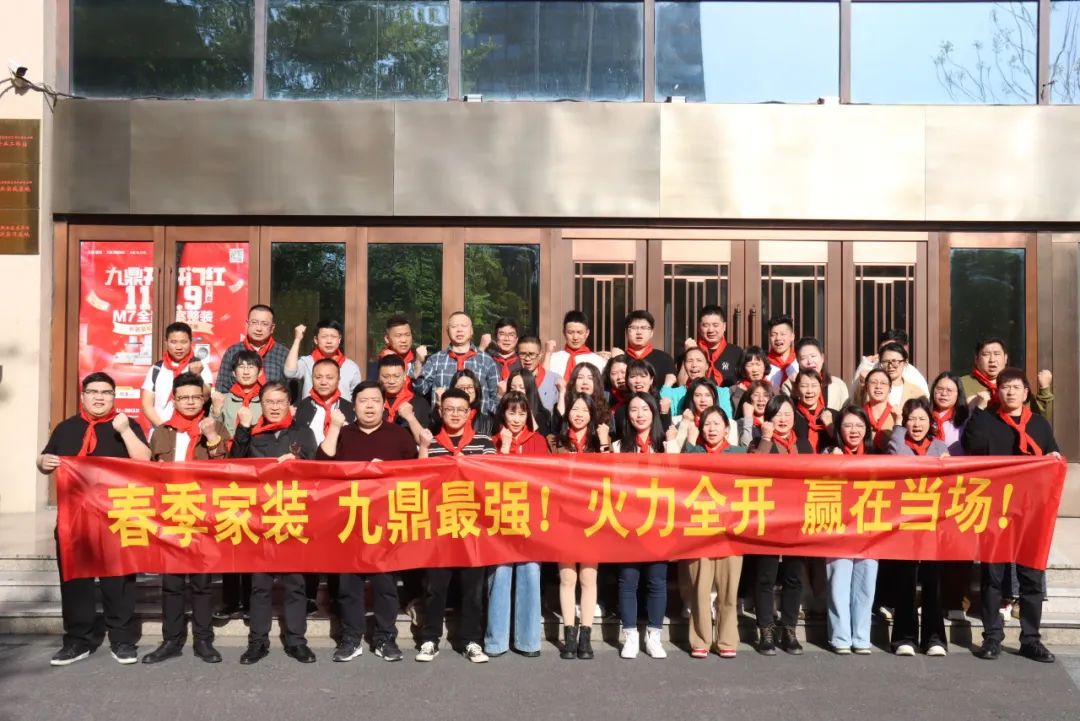 九鼎裝飾春季家裝節(jié)員工大會(huì)順利召開(kāi)！