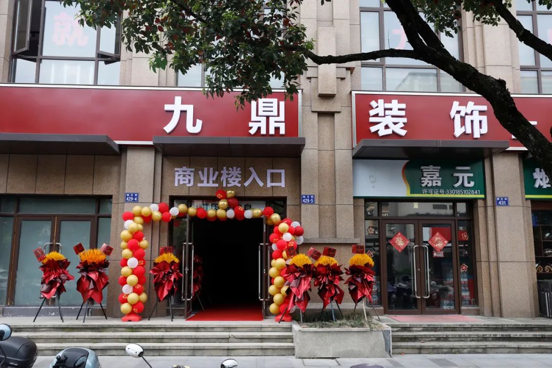 熱烈祝賀九鼎裝飾臨安分公司盛大開(kāi)業(yè)！
